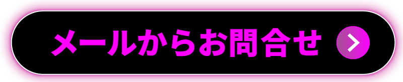 メールからお問合せ