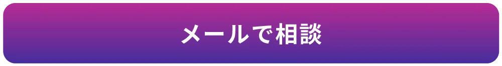 メールで相談