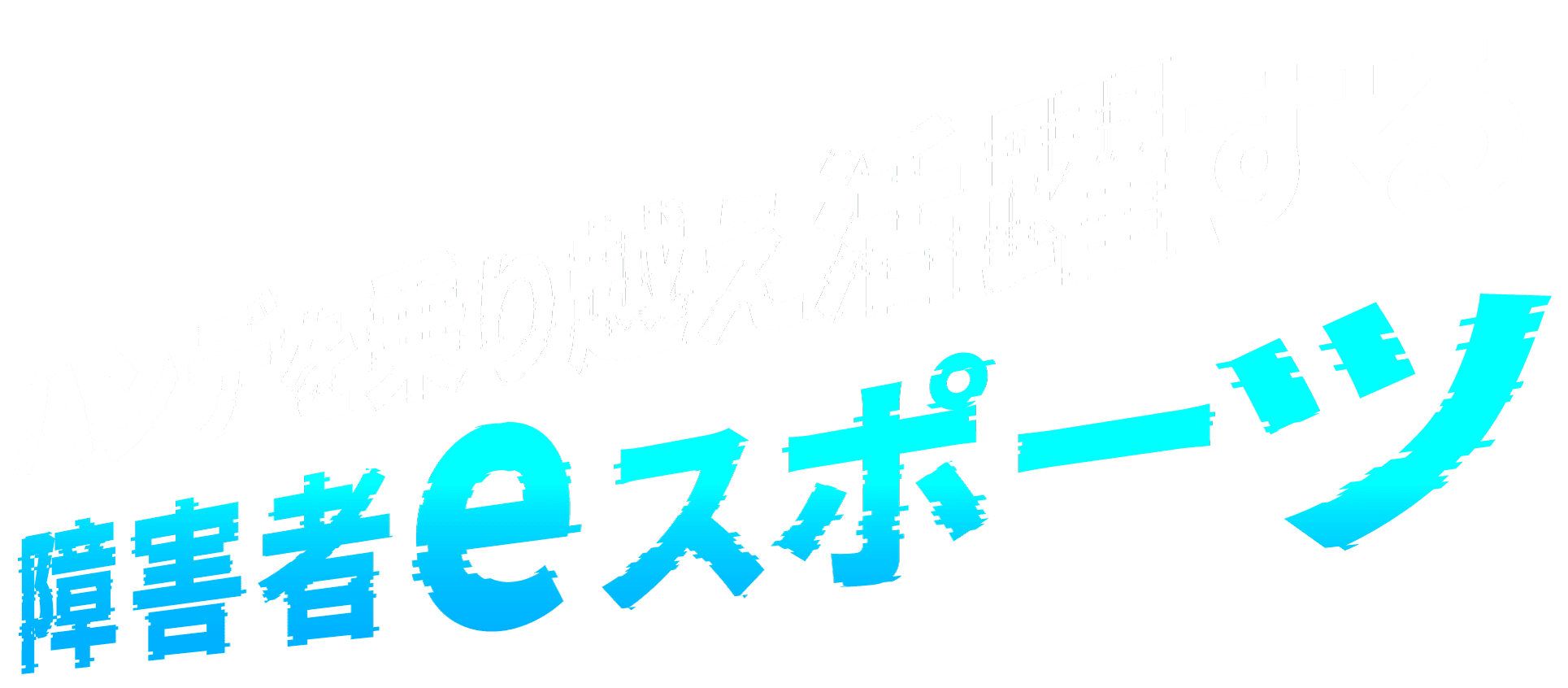 ハンデを乗り越え活躍するeスポーツ