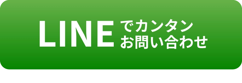 LINEで相談