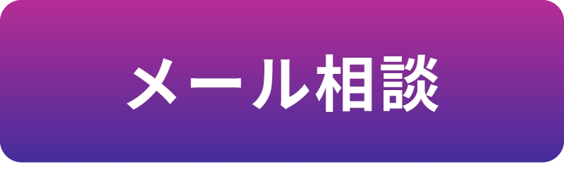 メールで相談