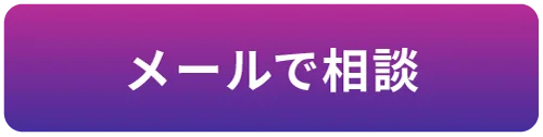 メールで相談