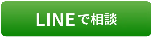LINEで相談