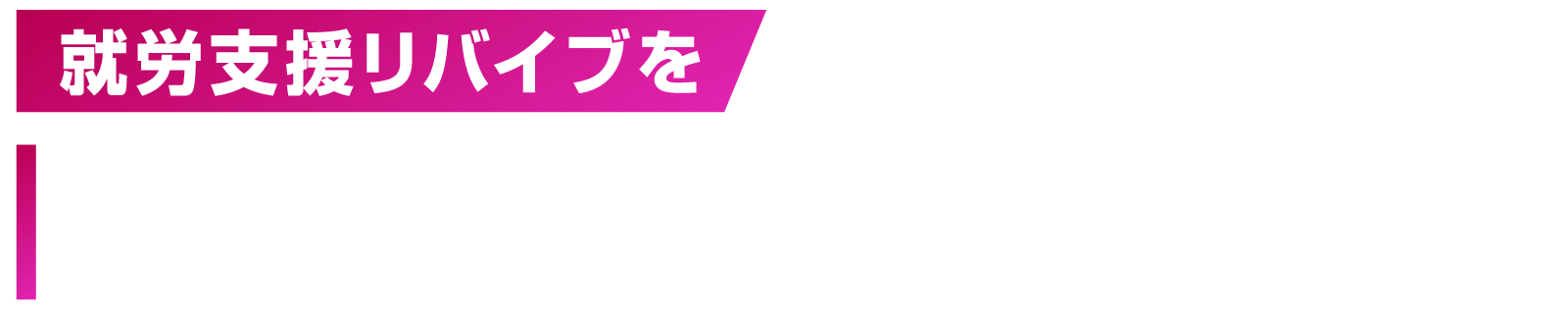 就労支援リバイブを選ぶべき3つの理由