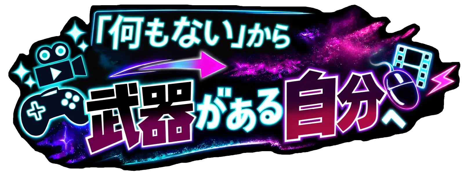 「何もない」から武器がある自分へ