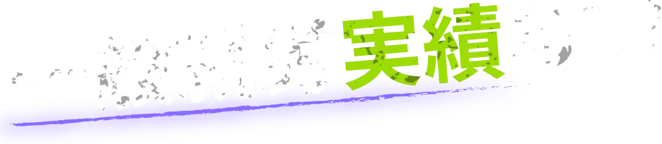 一般就労実績あり！