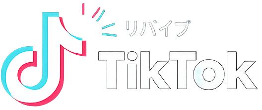 リバイブ TikTok
