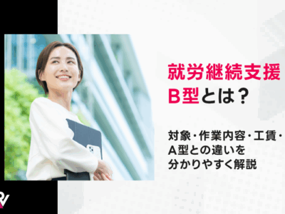 就労継続支援B型とは？対象・作業内容・工賃・A型との違いを分かりやすく解説