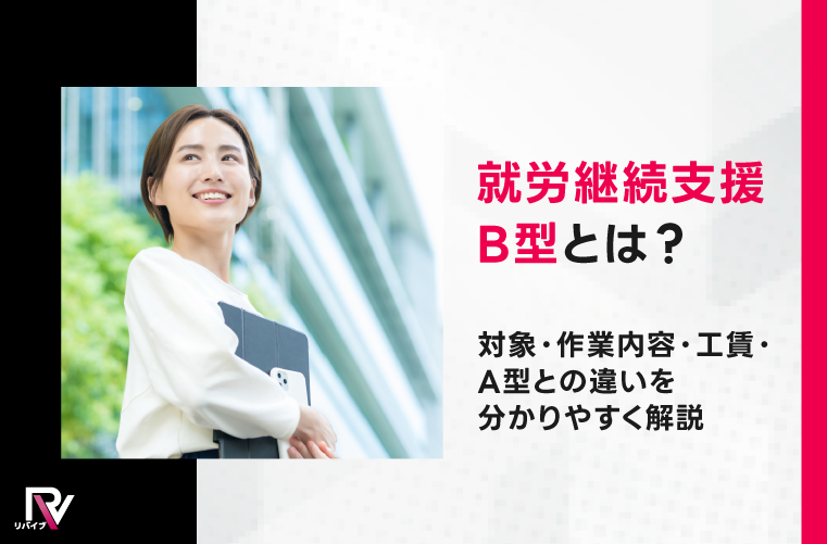 就労継続支援B型とは?対象・作業内容・工賃・A型との違いを分かりやすく解説