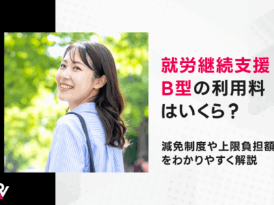 就労継続支援B型の利用料はいくら？減免制度や上限負担額をわかりやすく解説