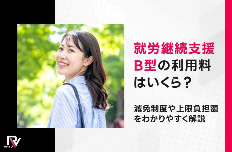 就労継続支援B型の利用料はいくら?減免制度や上限負担額をわかりやすく解説