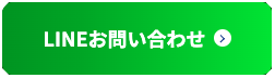 LINEお問い合わせ