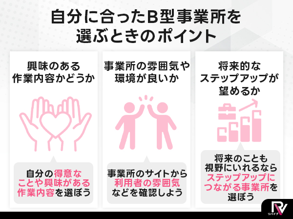 自分に合ったB型事業所を選ぶときのポイント