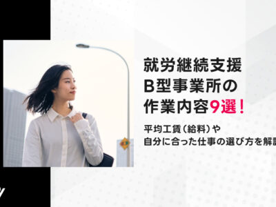 就労継続支援B型事業所の作業内容9選！平均工賃（給料）や自分に合った仕事の選び方を解説