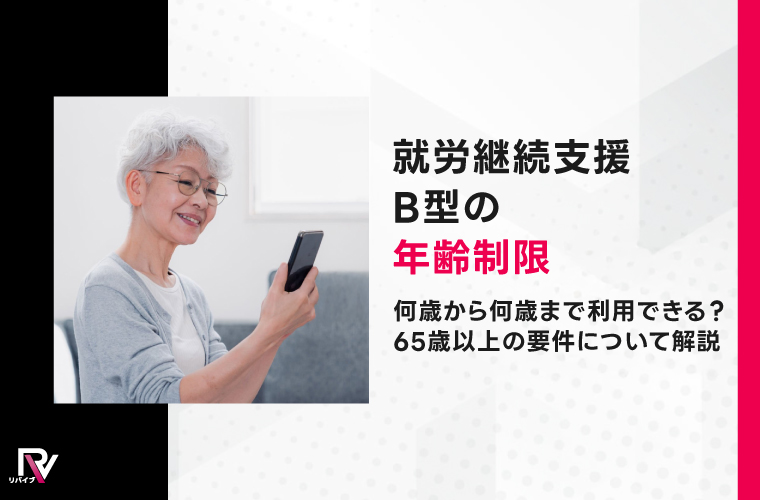 就労継続支援B型の年齢制限|何歳から何歳まで利用できる?65歳以上の要件について解説