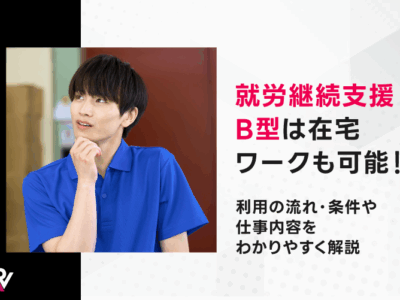 就労継続支援B型は在宅ワークも可能！利用の流れ・条件や仕事内容をわかりやすく解説