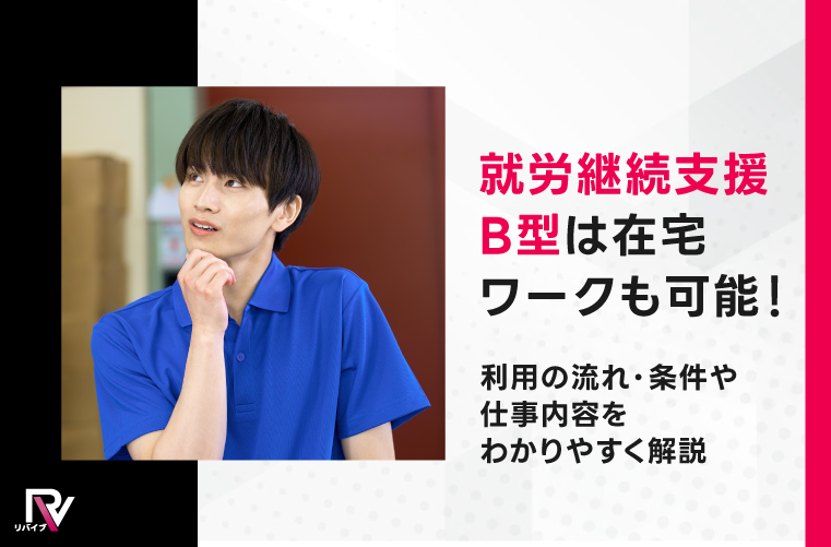 就労継続支援B型は在宅ワークも可能！利用の流れ・条件や仕事内容をわかりやすく解説