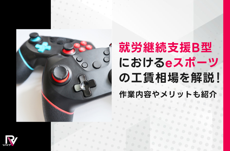 就労継続支援B型におけるeスポーツの工賃相場を解説！作業内容やメリットも紹介