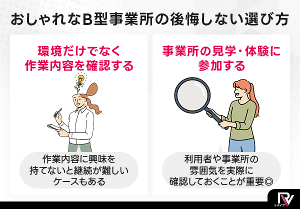おしゃれなB型事業所の後悔しない選び方
