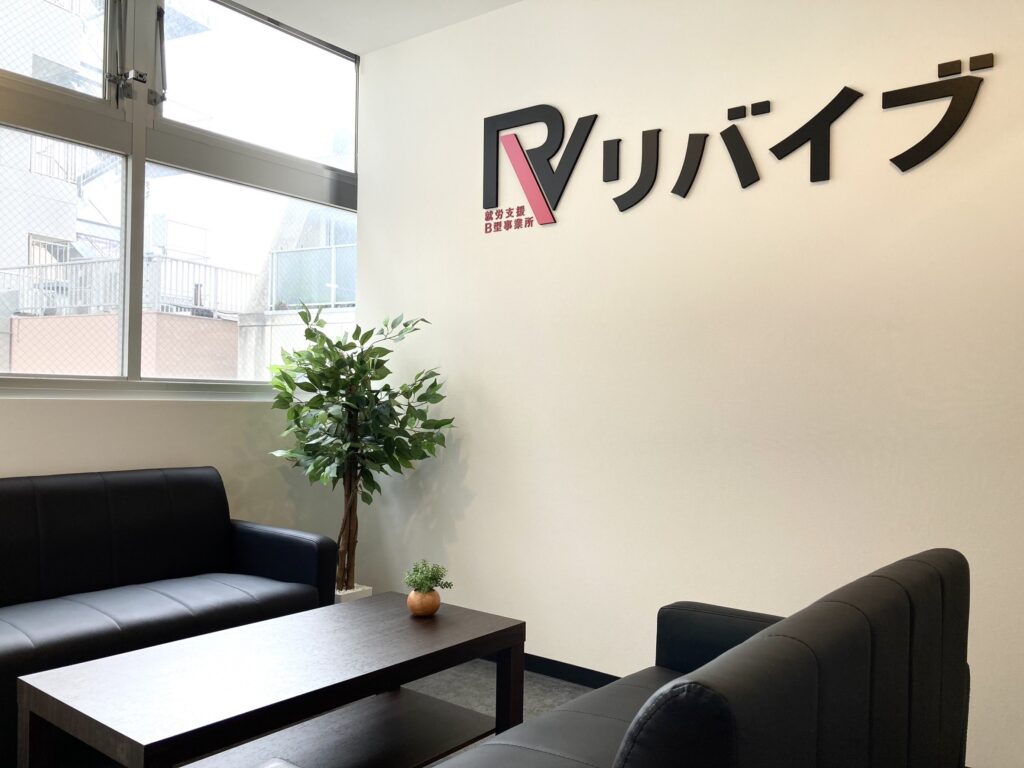 リバイブ 武蔵新城事業所